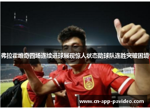 弗拉霍维奇四场连续进球展现惊人状态助球队连胜突破困境
