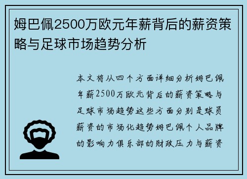 姆巴佩2500万欧元年薪背后的薪资策略与足球市场趋势分析 姆巴佩2500万欧元年薪背后的薪资策略与足球市场趋势分析