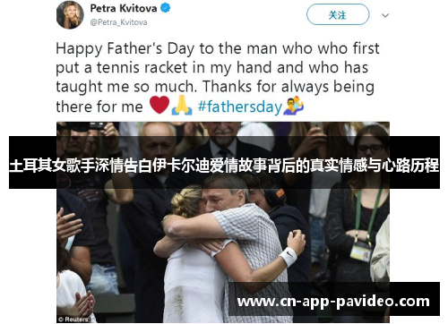 土耳其女歌手深情告白伊卡尔迪爱情故事背后的真实情感与心路历程 土耳其女歌手深情告白伊卡尔迪爱情故事背后的真实情感与心路历程