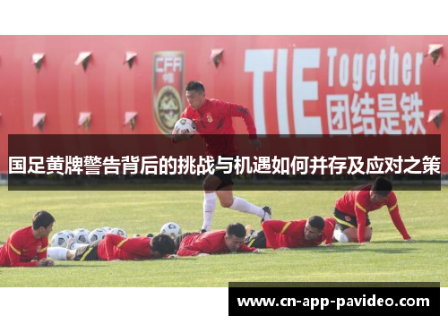 国足黄牌警告背后的挑战与机遇如何并存及应对之策 国足黄牌警告背后的挑战与机遇如何并存及应对之策