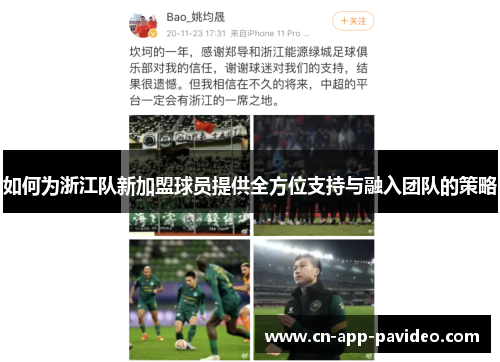 如何为浙江队新加盟球员提供全方位支持与融入团队的策略 如何为浙江队新加盟球员提供全方位支持与融入团队的策略