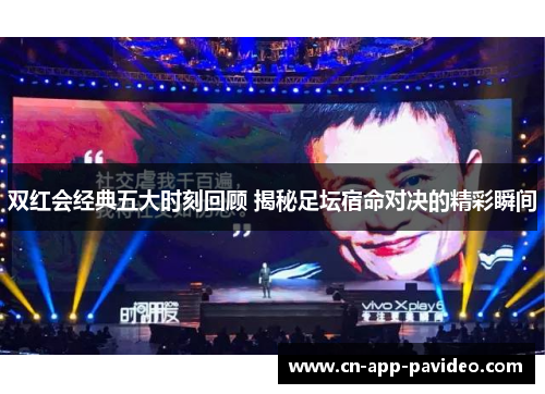 双红会经典五大时刻回顾 揭秘足坛宿命对决的精彩瞬间 双红会经典五大时刻回顾 揭秘足坛宿命对决的精彩瞬间