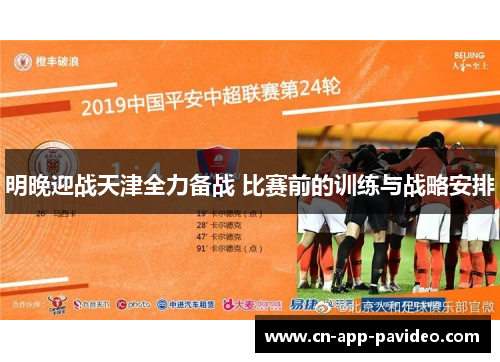 明晚迎战天津全力备战 比赛前的训练与战略安排 明晚迎战天津全力备战 比赛前的训练与战略安排