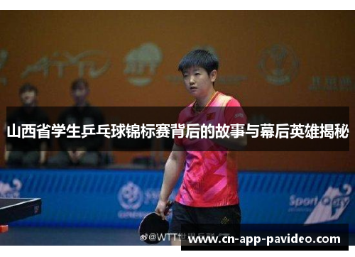 山西省学生乒乓球锦标赛背后的故事与幕后英雄揭秘 山西省学生乒乓球锦标赛背后的故事与幕后英雄揭秘
