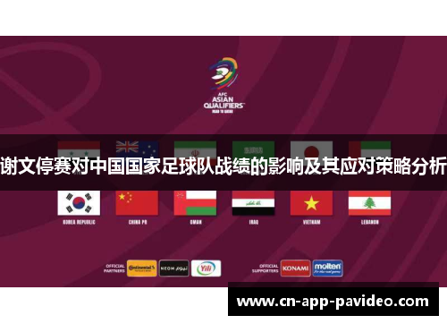 谢文停赛对中国国家足球队战绩的影响及其应对策略分析 谢文停赛对中国国家足球队战绩的影响及其应对策略分析