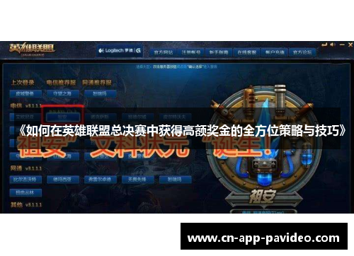 《如何在英雄联盟总决赛中获得高额奖金的全方位策略与技巧》 《如何在英雄联盟总决赛中获得高额奖金的全方位策略与技巧》
