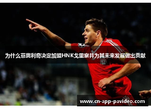 为什么菲奥利奇决定加盟HNK戈里察并为其未来发展做出贡献 为什么菲奥利奇决定加盟HNK戈里察并为其未来发展做出贡献