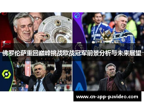 佛罗伦萨重回巅峰挑战欧战冠军前景分析与未来展望 佛罗伦萨重回巅峰挑战欧战冠军前景分析与未来展望