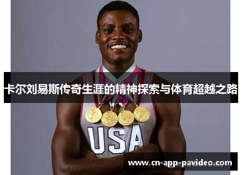 卡尔刘易斯传奇生涯的精神探索与体育超越之路 卡尔刘易斯传奇生涯的精神探索与体育超越之路