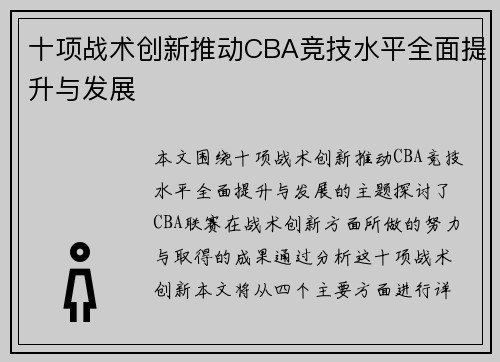 十项战术创新推动CBA竞技水平全面提升与发展 十项战术创新推动CBA竞技水平全面提升与发展