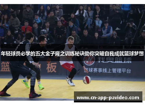 年轻球员必学的五大金子隆之训练秘诀助你突破自我成就篮球梦想 年轻球员必学的五大金子隆之训练秘诀助你突破自我成就篮球梦想