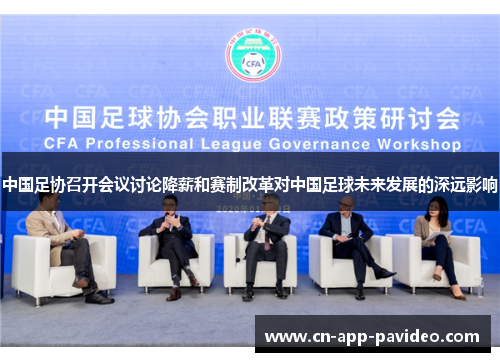中国足协召开会议讨论降薪和赛制改革对中国足球未来发展的深远影响 中国足协召开会议讨论降薪和赛制改革对中国足球未来发展的深远影响