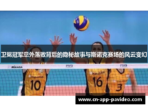 卫冕冠军意外落败背后的隐秘故事与斯诺克赛场的风云变幻 卫冕冠军意外落败背后的隐秘故事与斯诺克赛场的风云变幻