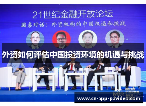 外资如何评估中国投资环境的机遇与挑战 外资如何评估中国投资环境的机遇与挑战