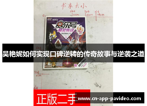 吴艳妮如何实现口碑逆转的传奇故事与逆袭之道 吴艳妮如何实现口碑逆转的传奇故事与逆袭之道