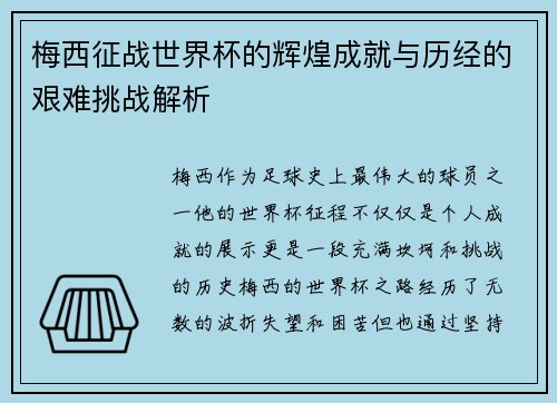梅西征战世界杯的辉煌成就与历经的艰难挑战解析 梅西征战世界杯的辉煌成就与历经的艰难挑战解析