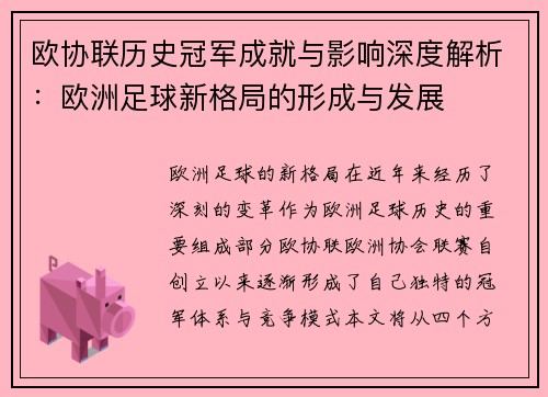 欧协联历史冠军成就与影响深度解析:欧洲足球新格局的形成与发展 欧协联历史冠军成就与影响深度解析:欧洲足球新格局的形成与发展