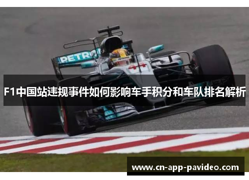 F1中国站违规事件如何影响车手积分和车队排名解析 F1中国站违规事件如何影响车手积分和车队排名解析