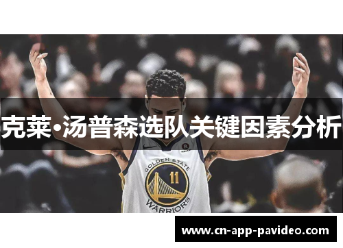 克莱·汤普森选队关键因素分析 克莱·汤普森选队关键因素分析