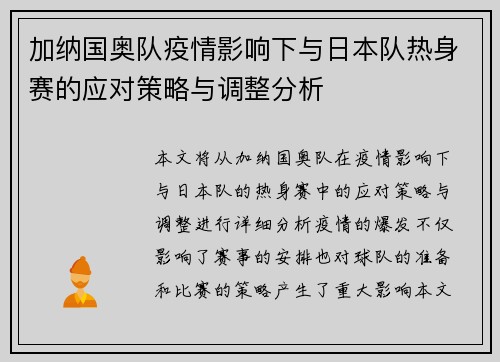 加纳国奥队疫情影响下与日本队热身赛的应对策略与调整分析 加纳国奥队疫情影响下与日本队热身赛的应对策略与调整分析