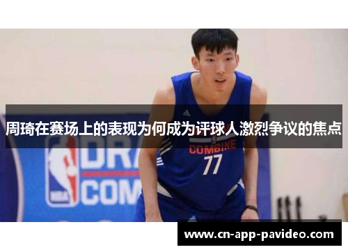 周琦在赛场上的表现为何成为评球人激烈争议的焦点 周琦在赛场上的表现为何成为评球人激烈争议的焦点