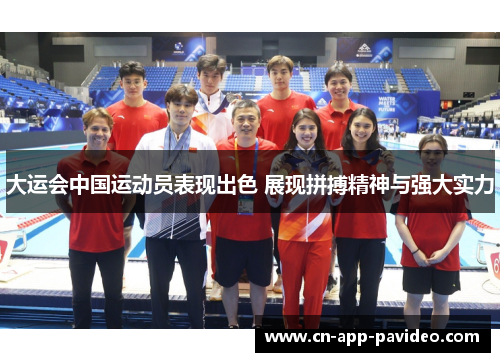 大运会中国运动员表现出色 展现拼搏精神与强大实力 大运会中国运动员表现出色 展现拼搏精神与强大实力