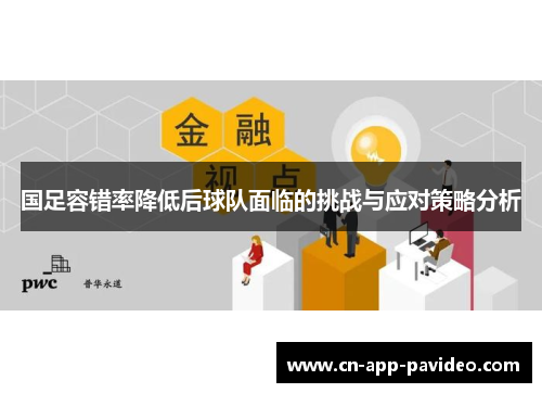 国足容错率降低后球队面临的挑战与应对策略分析 国足容错率降低后球队面临的挑战与应对策略分析