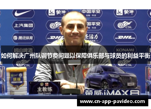 如何解决广州队调节费问题以保障俱乐部与球员的利益平衡 如何解决广州队调节费问题以保障俱乐部与球员的利益平衡
