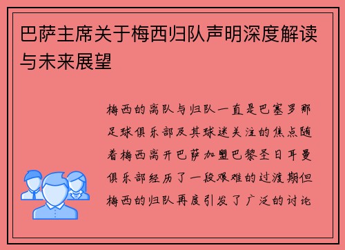 巴萨主席关于梅西归队声明深度解读与未来展望 巴萨主席关于梅西归队声明深度解读与未来展望