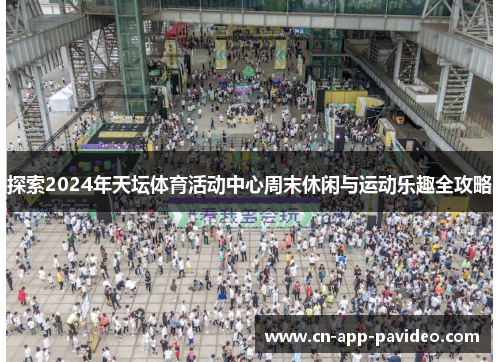 探索2024年天坛体育活动中心周末休闲与运动乐趣全攻略