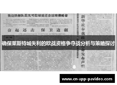 确保莱斯特城失利的欧战资格争夺战分析与策略探讨 确保莱斯特城失利的欧战资格争夺战分析与策略探讨