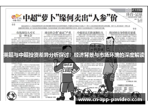 英超与中超投资差异分析探讨:经济背景与市场环境的深度解读 英超与中超投资差异分析探讨:经济背景与市场环境的深度解读