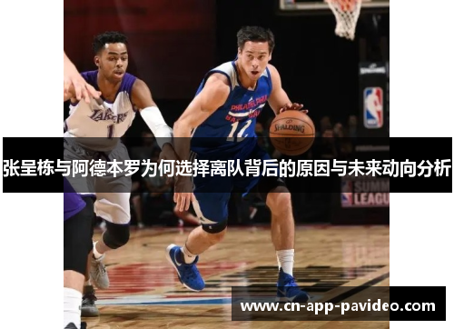 张呈栋与阿德本罗为何选择离队背后的原因与未来动向分析 张呈栋与阿德本罗为何选择离队背后的原因与未来动向分析