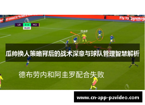 瓜帅换人策略背后的战术深意与球队管理智慧解析 瓜帅换人策略背后的战术深意与球队管理智慧解析