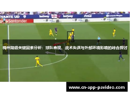 梅州降级关键因素分析:球队表现、战术失误与外部环境影响的综合探讨 梅州降级关键因素分析:球队表现、战术失误与外部环境影响的综合探讨