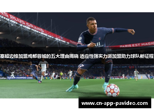 塞超边锋加盟成都蓉城的五大理由揭晓 适应性强实力派加盟助力球队新征程 塞超边锋加盟成都蓉城的五大理由揭晓 适应性强实力派加盟助力球队新征程