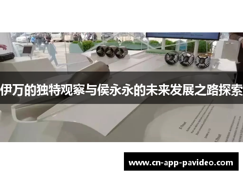 伊万的独特观察与侯永永的未来发展之路探索 伊万的独特观察与侯永永的未来发展之路探索