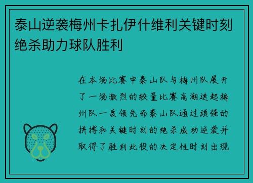 泰山逆袭梅州卡扎伊什维利关键时刻绝杀助力球队胜利 泰山逆袭梅州卡扎伊什维利关键时刻绝杀助力球队胜利