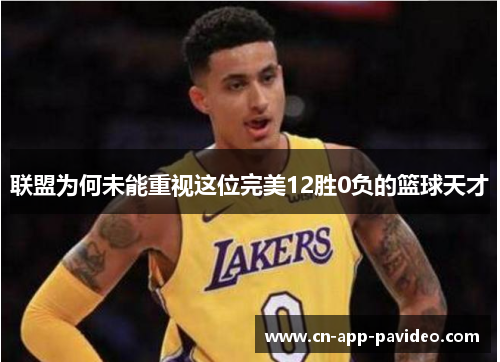 联盟为何未能重视这位完美12胜0负的篮球天才 联盟为何未能重视这位完美12胜0负的篮球天才