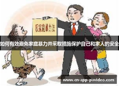 如何有效避免家庭暴力并采取措施保护自己和家人的安全