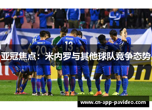 亚冠焦点:米内罗与其他球队竞争态势 亚冠焦点:米内罗与其他球队竞争态势