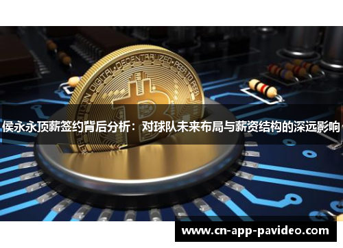 侯永永顶薪签约背后分析：对球队未来布局与薪资结构的深远影响