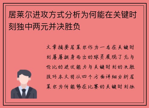 居莱尔进攻方式分析为何能在关键时刻独中两元并决胜负 居莱尔进攻方式分析为何能在关键时刻独中两元并决胜负