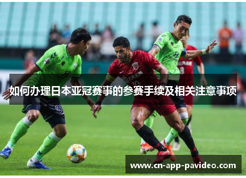 如何办理日本亚冠赛事的参赛手续及相关注意事项