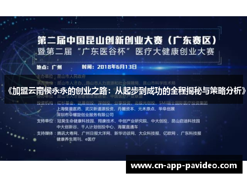 《加盟云南侯永永的创业之路:从起步到成功的全程揭秘与策略分析》 《加盟云南侯永永的创业之路:从起步到成功的全程揭秘与策略分析》
