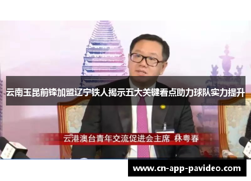云南玉昆前锋加盟辽宁铁人揭示五大关键看点助力球队实力提升 云南玉昆前锋加盟辽宁铁人揭示五大关键看点助力球队实力提升