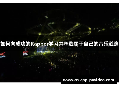 如何向成功的Rapper学习并塑造属于自己的音乐道路