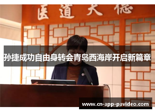 孙捷成功自由身转会青岛西海岸开启新篇章