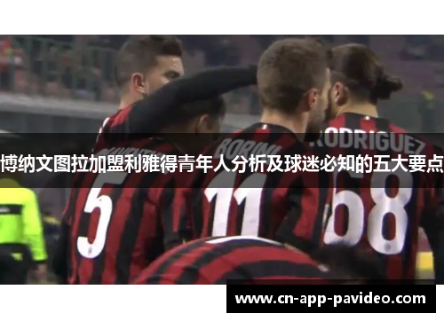 博纳文图拉加盟利雅得青年人分析及球迷必知的五大要点