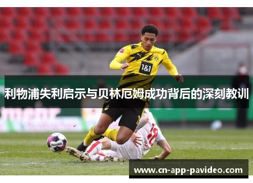 利物浦失利启示与贝林厄姆成功背后的深刻教训 利物浦失利启示与贝林厄姆成功背后的深刻教训